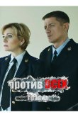 Против всех правил 2016