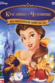 Волшебный мир Бель 1998