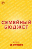 Семейный бюджет 2021