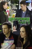 Цветочное танго 2019