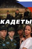 Кадеты 2004