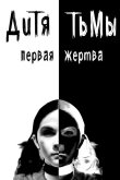 Дитя тьмы: Первая жертва 2022