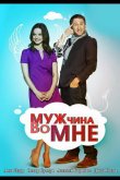 Мужчина во мне 2011