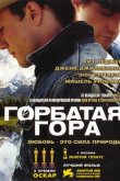 Горбатая гора 2005