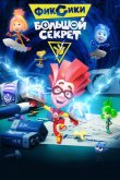Фиксики: Большой секрет 2017