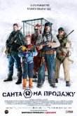 Санта на продажу 2010
