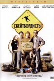 Скейтбордисты 2003