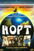 Норт 1994