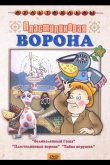 Пластилиновая ворона 1981