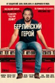 Берлинский герой 2025