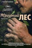 Траурный лес 2007