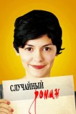 Случайный роман 2010
