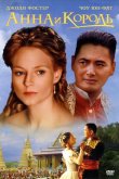 Анна и король 1999
