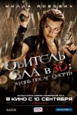 Обитель зла 4: Жизнь после смерти 2010