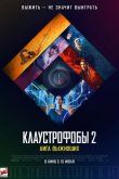 Клаустрофобы 2: Лига выживших 2021