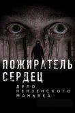 Пожиратель сердец. Дело пензенского маньяка 2020