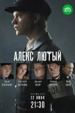 Алекс Лютый 2020