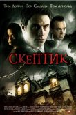 Скептик 2007