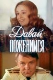 Давай поженимся 1982