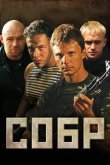 СОБР 2011
