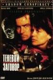 Теневой заговор 1996