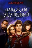 Однажды укушенный 1985