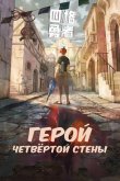 Герой четвёртой стены 2023