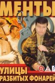 Улицы разбитых фонарей 1997