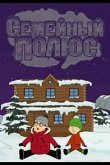 Семейный полюс 2017