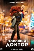 Хороший доктор 2019