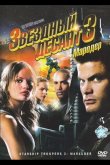 Звездный десант 3: Мародер 2008