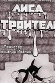 Лиса-строитель 1936