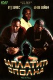 Заплатить сполна 2002