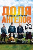 Доля ангелов 2012