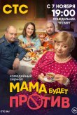 Мама будет против 2023