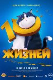 10 жизней 2024