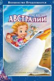 Спасатели в Австралии 1990