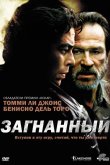 Загнанный 2003