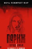 Париж. Город Zомби 2018
