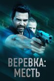 Веревка: Месть 2023