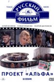 Проект «Альфа» 1990