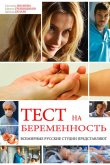 Тест на беременность / Профессия - акушер 2014