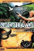 Коронадо 2003