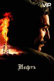 Нефть 2007
