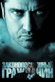 Законопослушный гражданин 2009