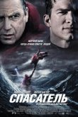 Спасатель 2006
