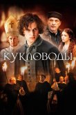 Кукловоды 2017