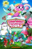 Радужно-бабочково-единорожная кошка 2019