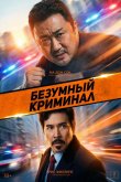 Безумный криминал 2024