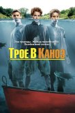 Трое в каноэ 2004